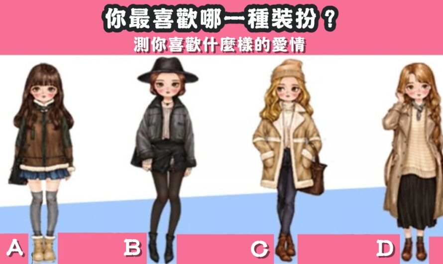【最喜歡哪種裝扮】測您喜歡什麼樣的愛情