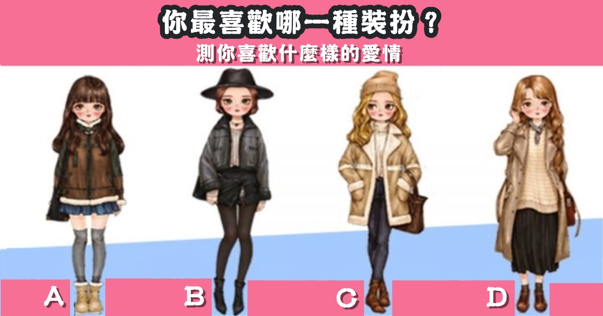 最喜歡，裝扮，什麼樣，愛情，心理測驗，星座寶寶