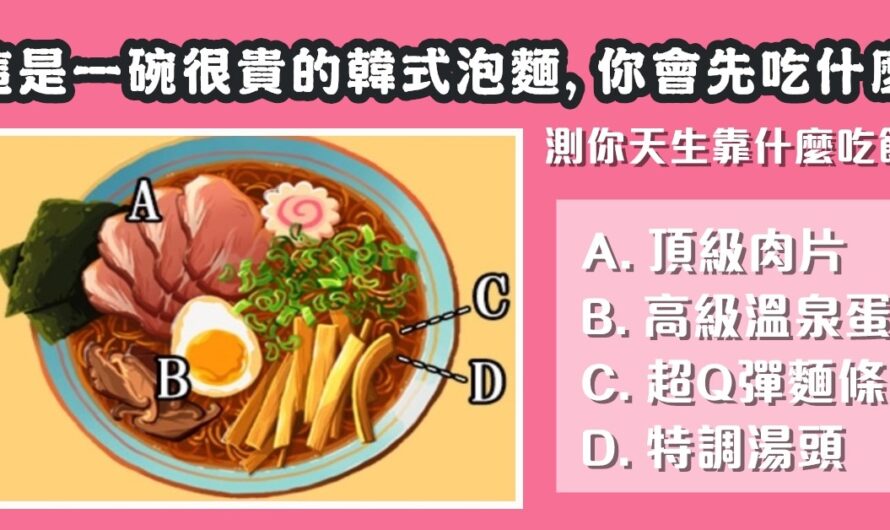 【韓國瘋傳測驗】測出天生靠什麼吃飯