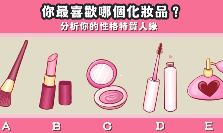 【最喜歡哪個化妝品】分析您的性格特質人緣