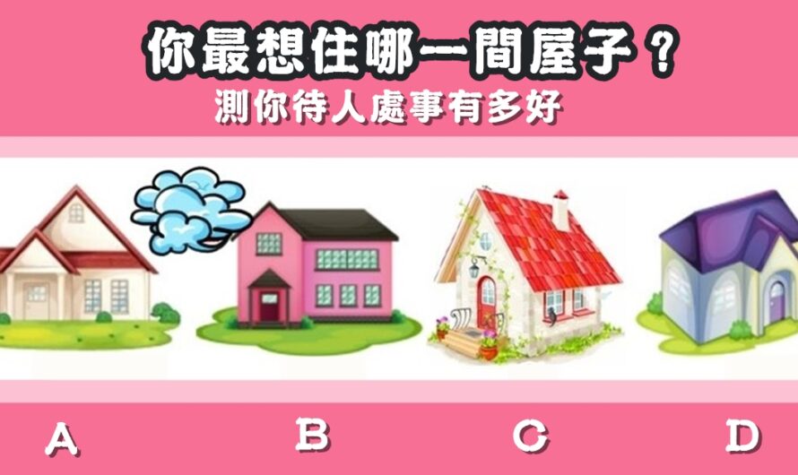 【最想住哪間屋子】測您待人處事有多好