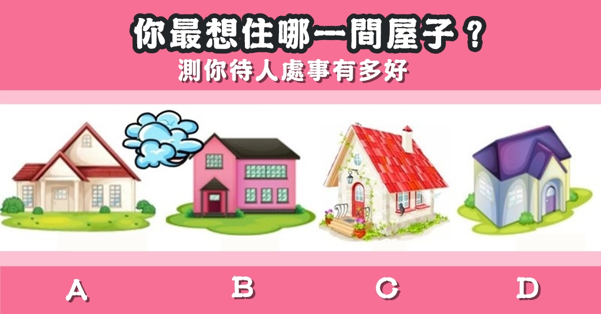 最想住，屋子，待人處事，有多好，心理測驗，星座寶寶