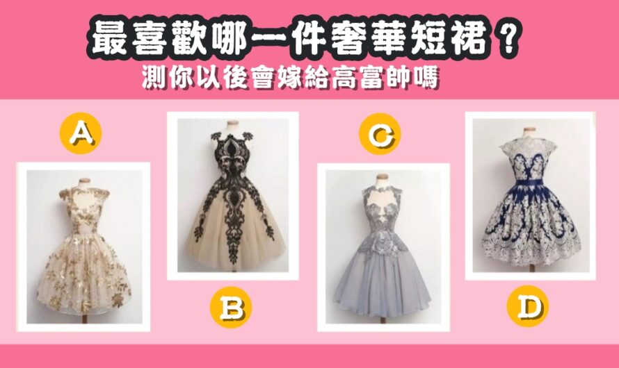 【哪件奢華短裙最美】測您以後會嫁給高富帥