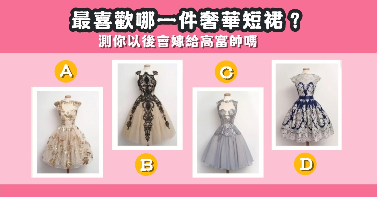 最美麗，奢華短裙，以後，嫁給，高富帥，心理測驗，星座寶寶