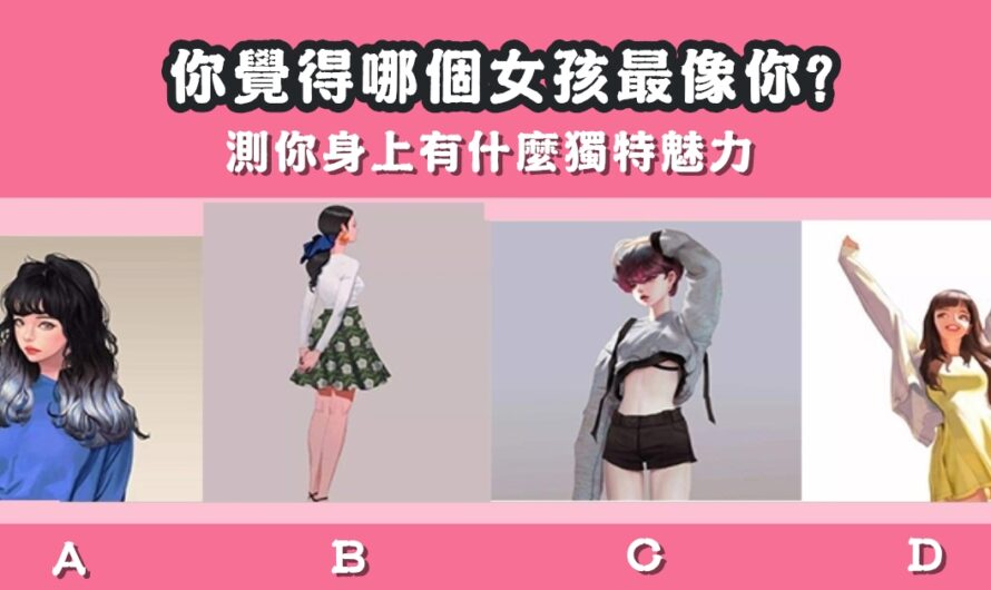 【哪個女孩最像您】測您身上獨特的魅力