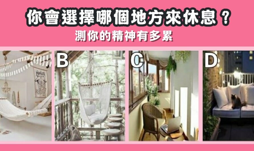 【選一個地方休息】測您的精神疲勞程度