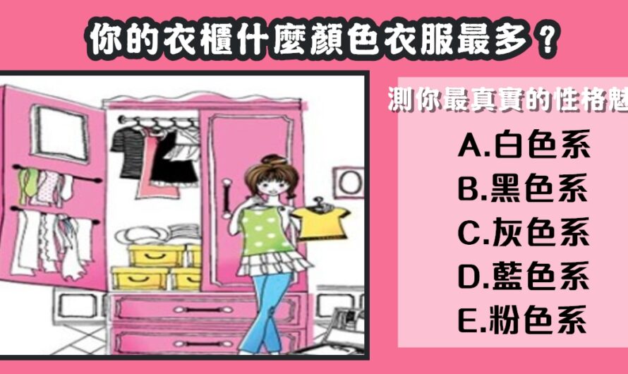【衣櫃什麼顏色衣服最多】測您最真實的性格魅力