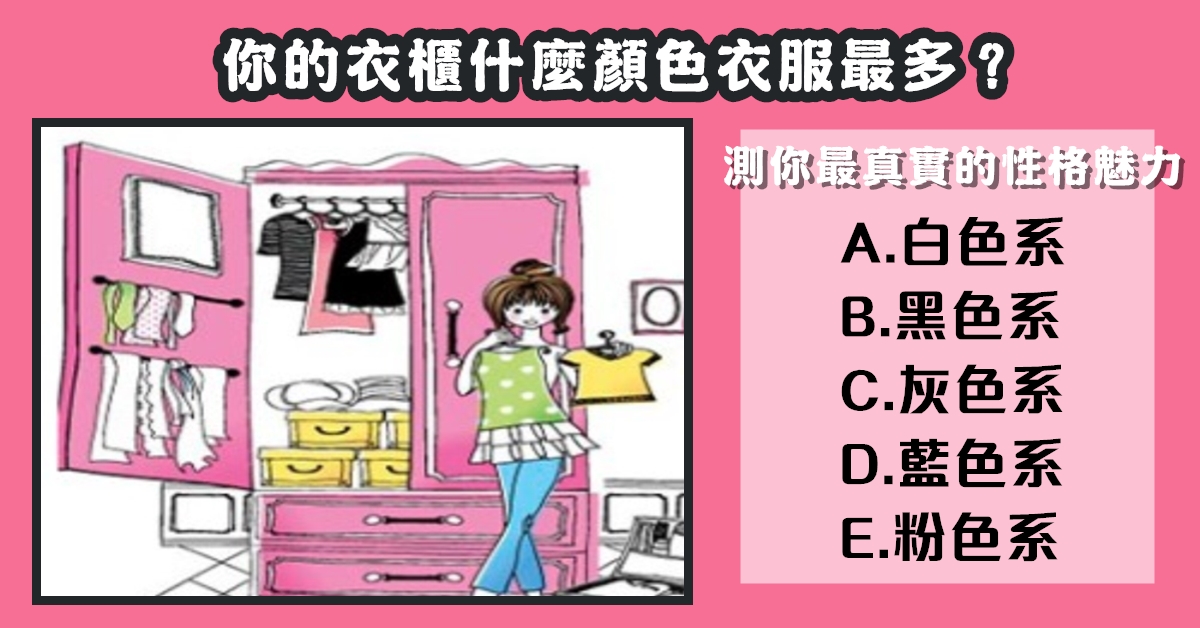 打開衣櫃，顏色衣服，測試，真實性格，魅力，心理測驗，星座寶寶