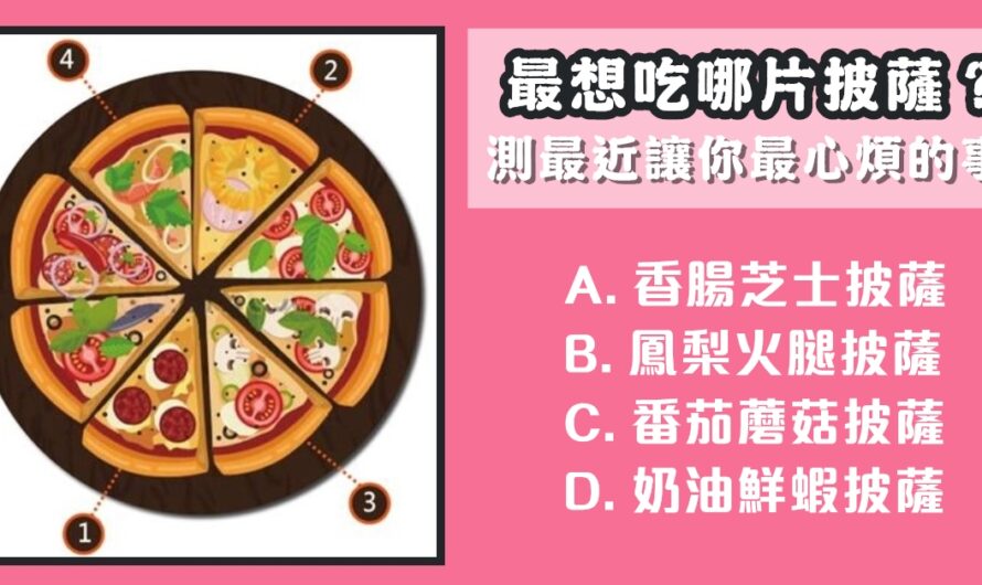 【最想吃哪片披薩】測最近讓您最心煩的事