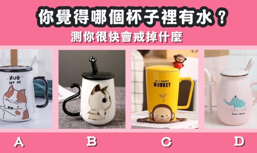【哪個杯子裡有水】測您很快會戒掉什麼