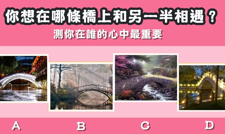 【最想在哪條橋上和另一半相遇】測您在誰的心中最重要