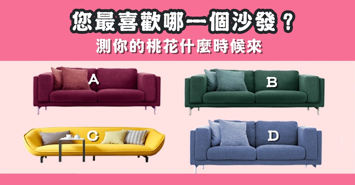 最喜歡，沙發，桃花，時候，來臨，心理測驗，星座寶寶