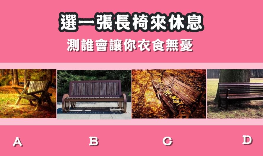【選一張長椅來休息】測誰會讓您衣食無憂