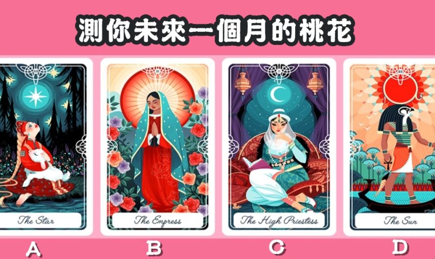 【古代公主塔羅牌】測未來一個月的桃花