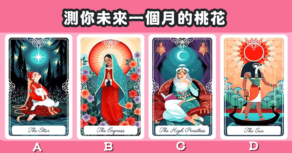 憑感覺，公主，塔羅牌，未來，一個月，桃花，心理測驗，星座寶寶