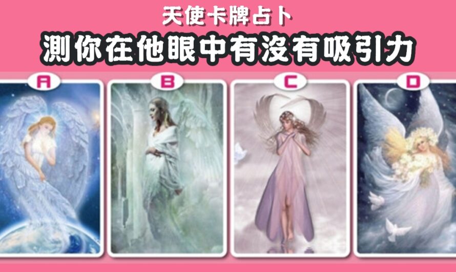 【天使卡牌占卜】測您在他眼中有沒有吸引力
