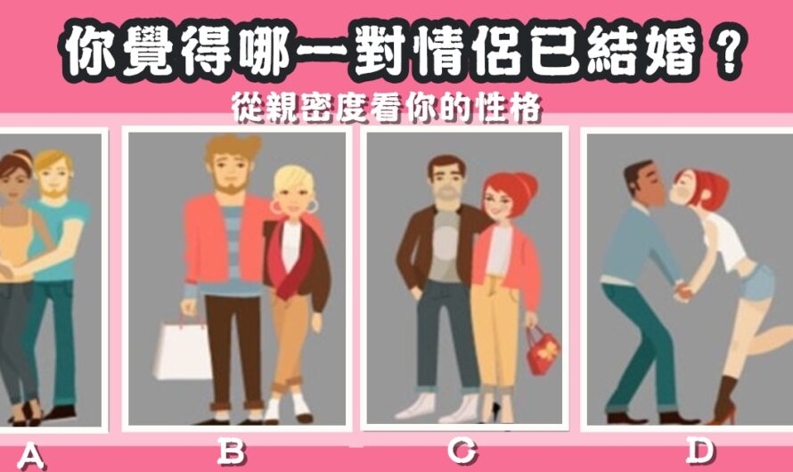 【哪一對已經結婚了】從親密度看您的性格