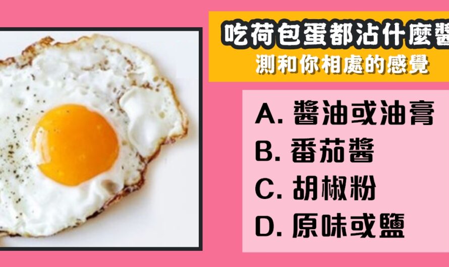 【荷包蛋都沾什麼醬】測和您相處的感覺