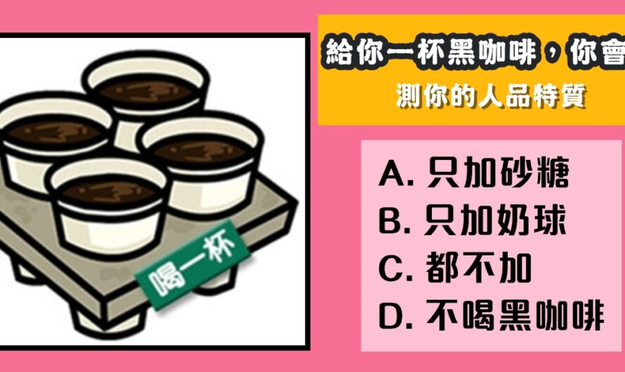 【給您一杯黑咖啡】測您的人品特質
