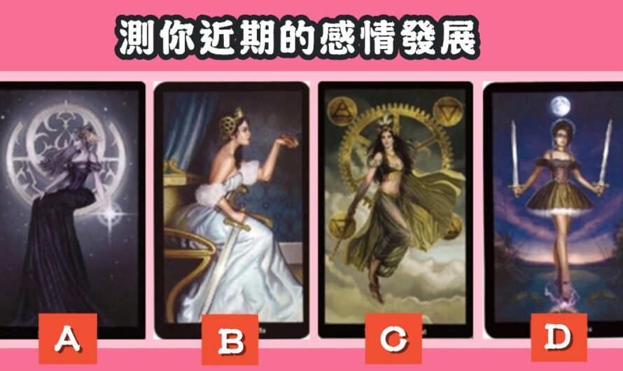 【女皇塔羅占卜】測您近期感情發展