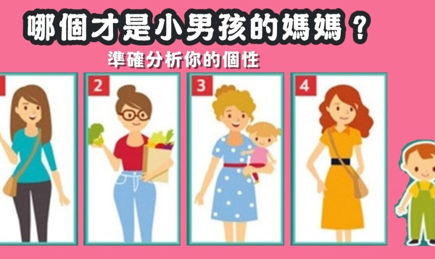 【哪個才是小男孩的媽媽】分析您的個性有多好