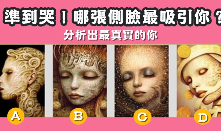 【哪張側臉最吸引你】分析出最真實的您