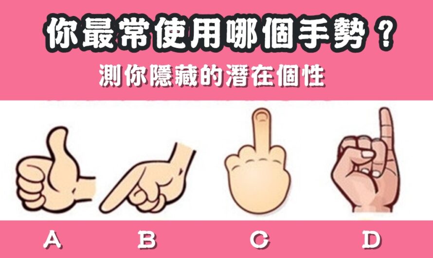 【最常使用哪個手勢】測您隱藏的潛在個性