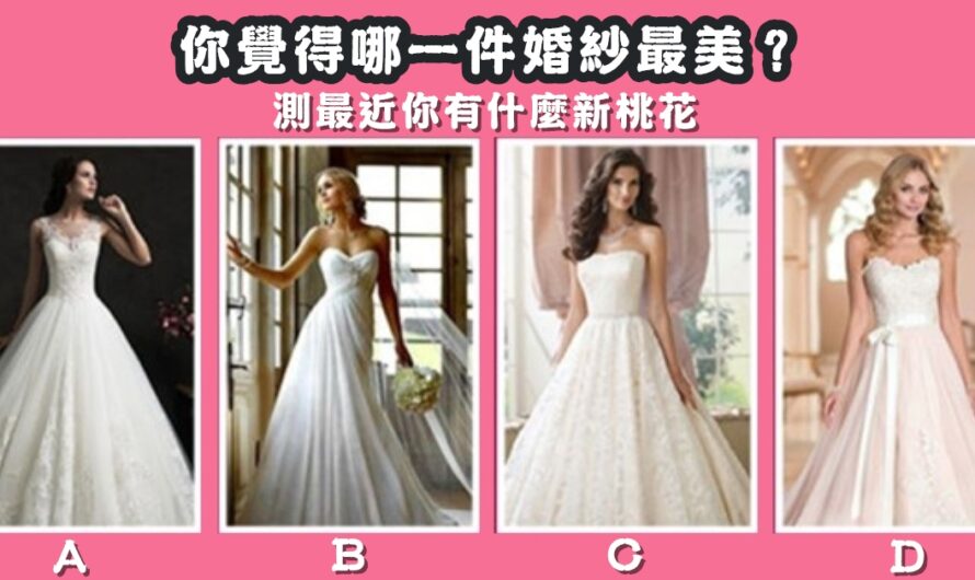 【哪件婚紗最美】測最近您有什麼新桃花