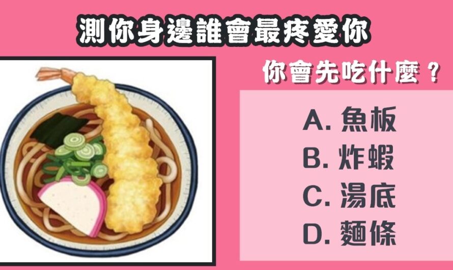 【您會先吃什麼】測身邊誰會最疼愛您