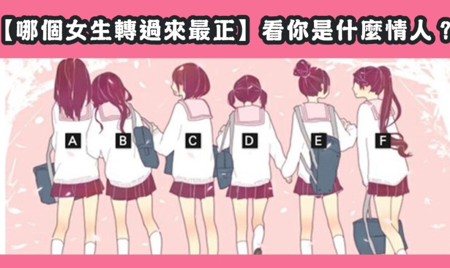 【哪個女生轉過來最正】看您是什麼情人