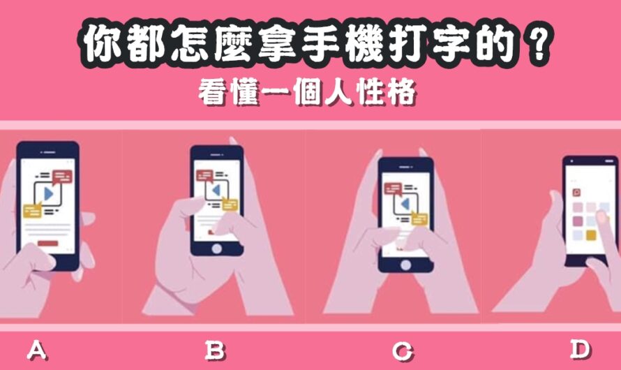 【從怎麼拿手機打字】看懂一個人性格