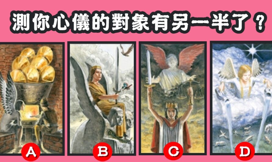 【愛情塔羅牌】測您心儀的對象有另一半了