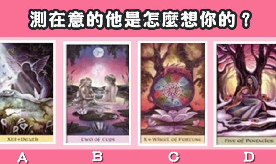 【魔幻塔羅】測在意的他是怎麼想您