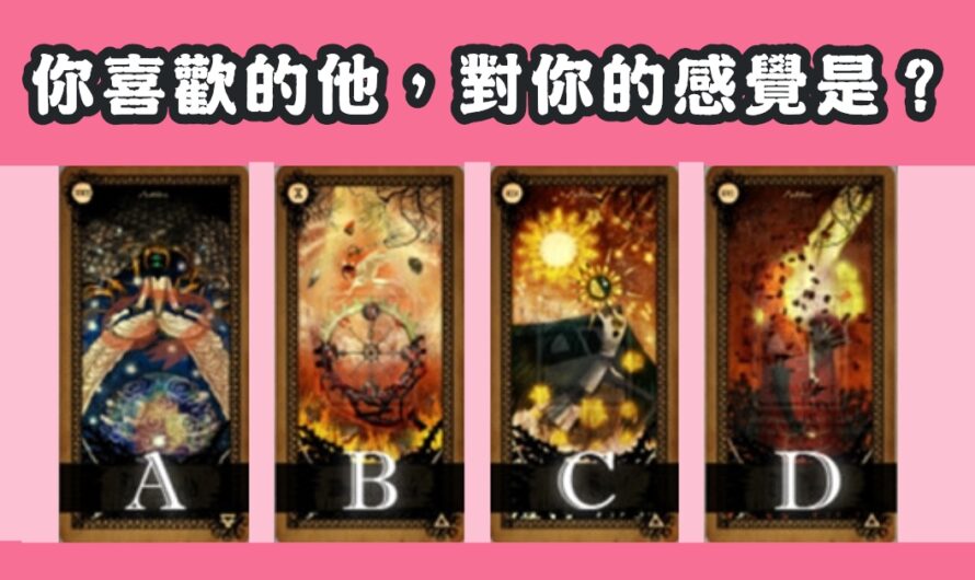 【超准愛情塔羅】您喜歡的他，對您的感覺
