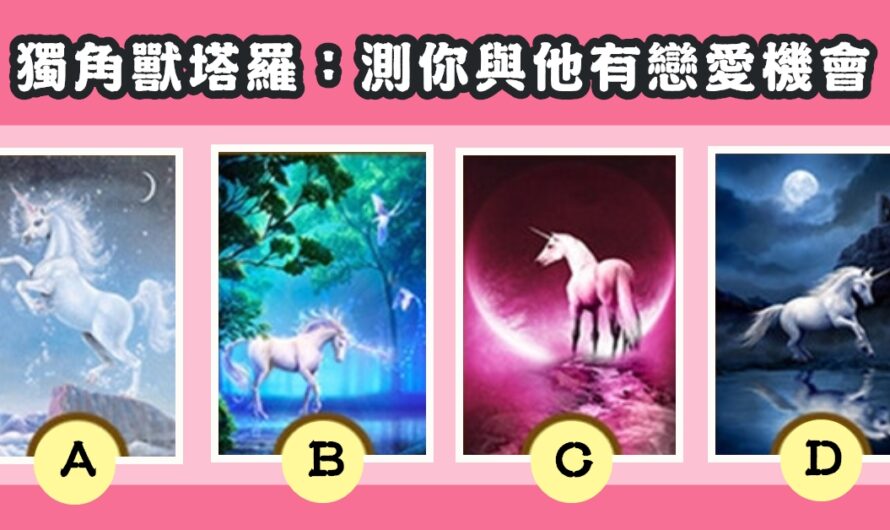 【獨角獸塔羅占卜】測您與他有戀愛機會