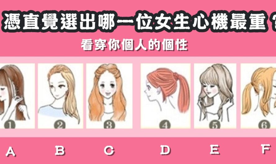 【哪位女生心機最重】看穿您個人的個性