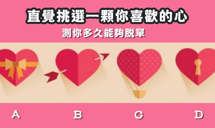 【情感測試】選愛心測您多久能夠脫單