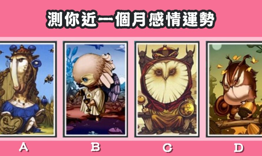 【里約森林童話塔羅】測近一個月感情運勢