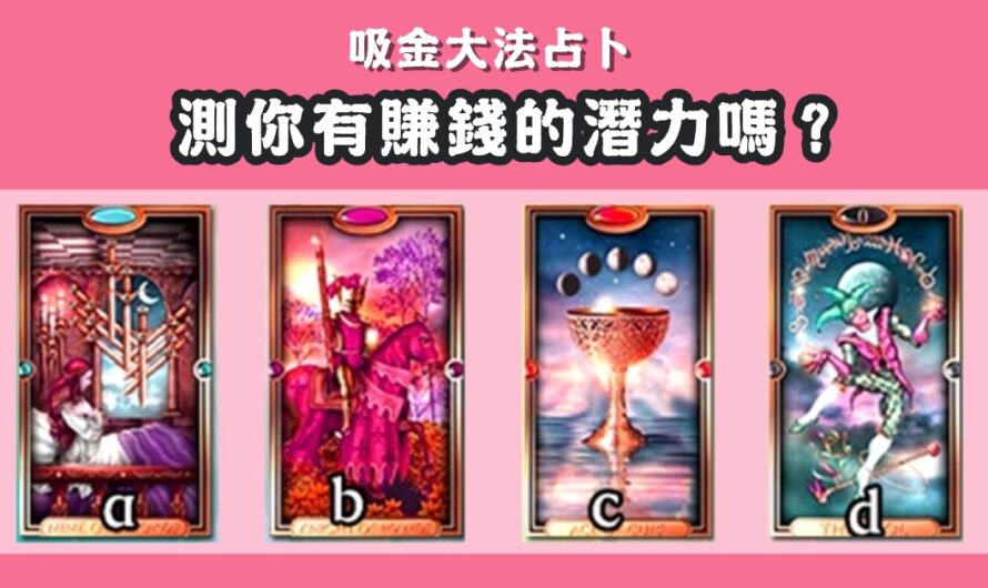 【吸金大法占卜】測您有賺錢的潛力