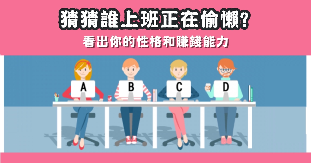 猜猜，上班，員工，偷懶，性格，賺錢能力，心理測驗，星座寶寶