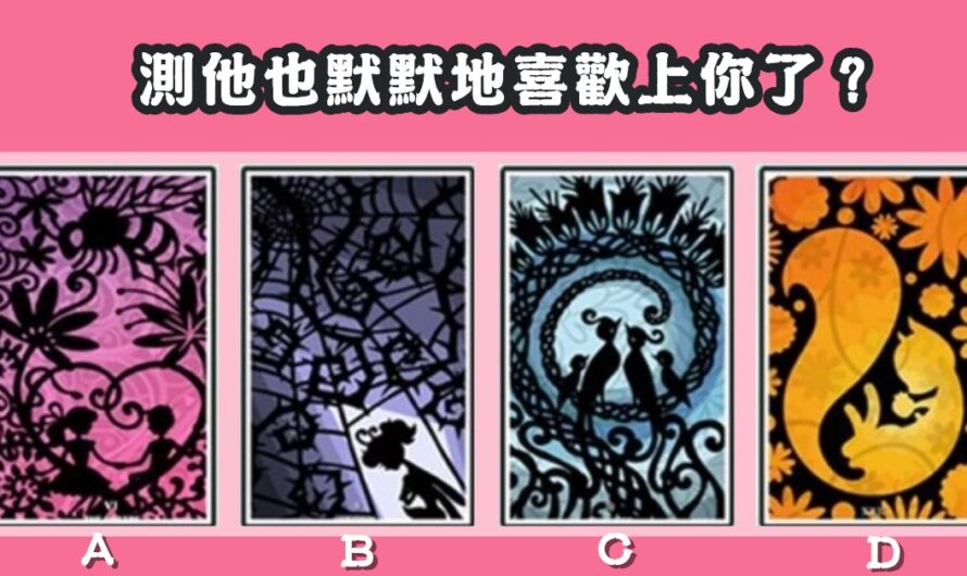 【愛戀影子塔羅】測他也默默地喜歡上您了