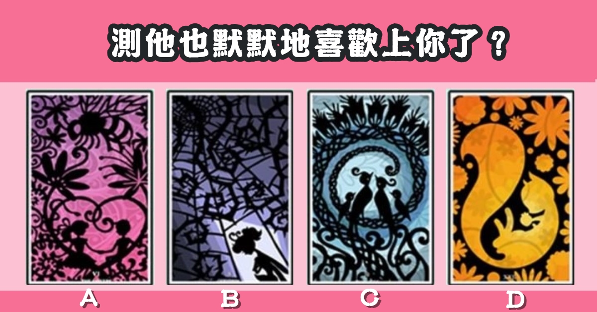 塔羅牌,默默地,喜歡上,你我他,心理測驗,星座寶寶