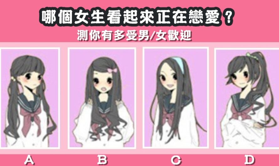 【誰看起來正在戀愛】測您有多受男/女歡迎