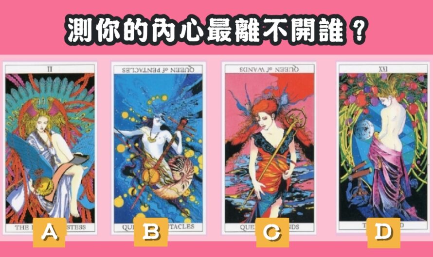 【塔羅占卜】測您的內心最離不開誰