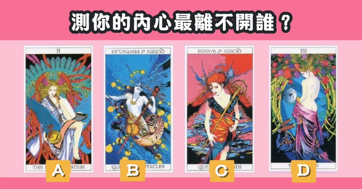 塔羅牌，占卜，內心，離不開，誰人，心理測驗，星座寶寶