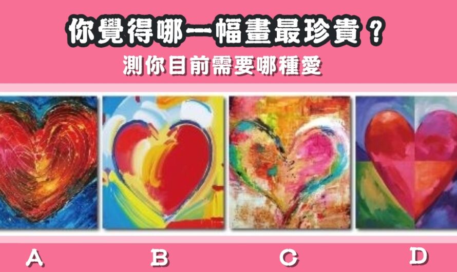 【哪幅畫最珍貴】測您目前需要哪種愛