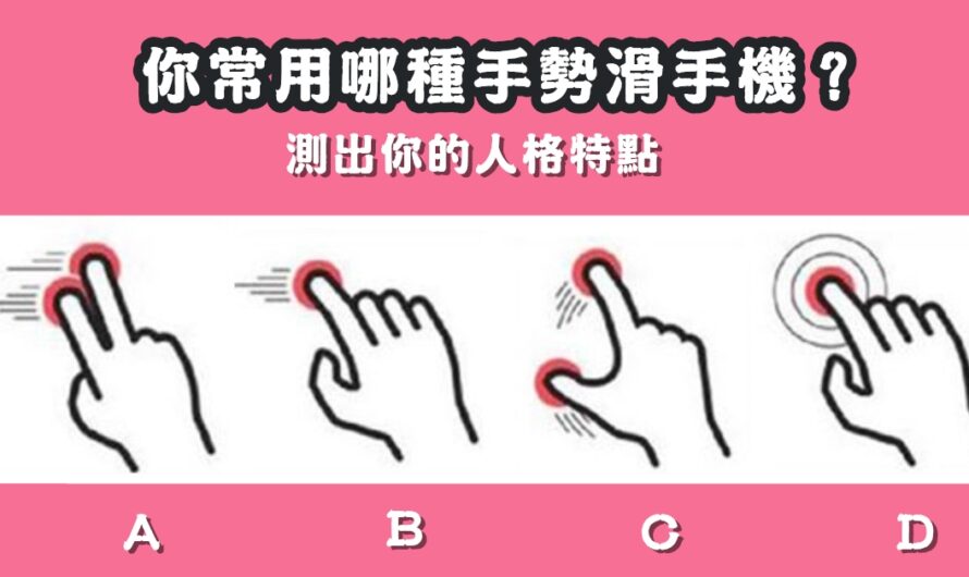 【最常用的手機手勢】測出您的人格特點