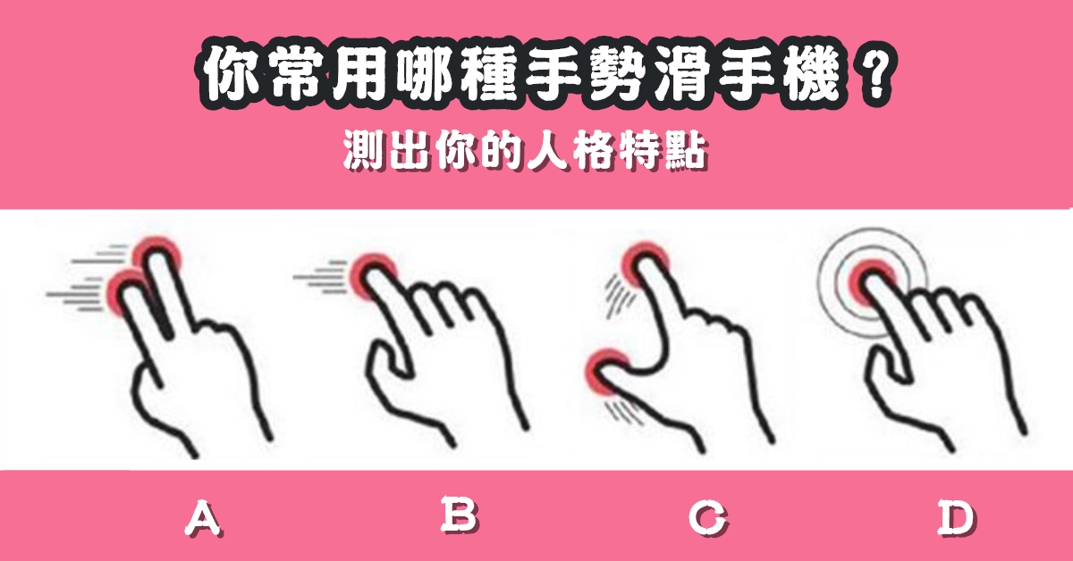 常用的，手機手勢，測試，人格特質，心理測驗，星座寶寶