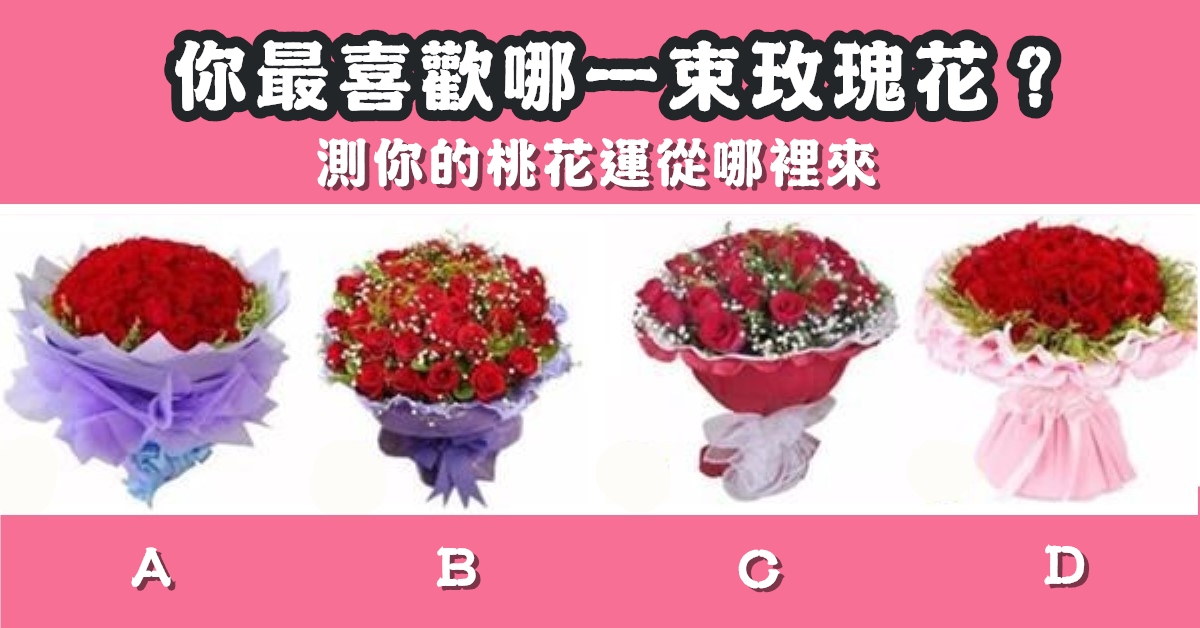 最喜歡，玫瑰花，桃花運，哪裡來，心理測驗，星座寶寶