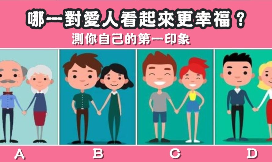 【哪對愛人看起來更幸福】測您自己的第一印象